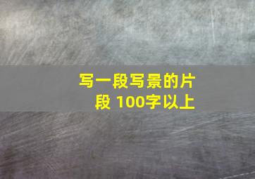 写一段写景的片段 100字以上